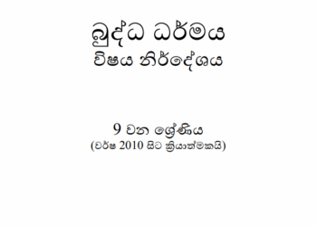Grade 09 Buddhism Syllabus in Sinhala medium PDF Download