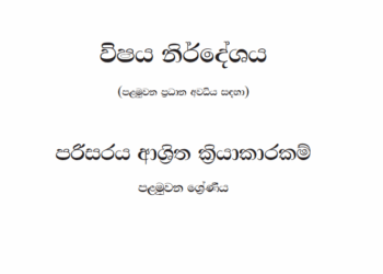 Grade 01 Environment Syllabus in Sinhala medium PDF Download