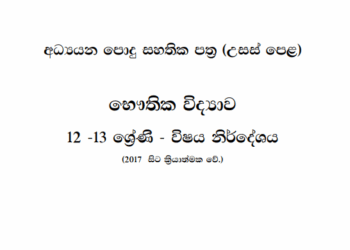 Grade 12 Physics Syllabus in Sinhala medium PDF Download