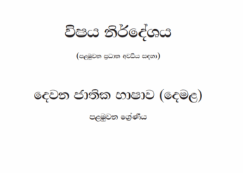 Grade 01 Tamil Language Syllabus in Sinhala medium PDF Download