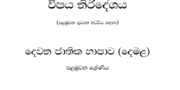 Grade 01 Tamil Language Syllabus in Sinhala medium PDF Download