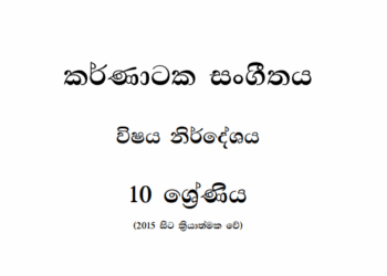 Grade 10 Carnatic Music Syllabus in Sinhala medium PDF Download