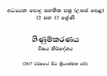 Grade 12 Accounting Syllabus in Sinhala medium PDF Download