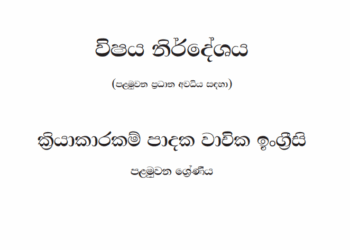 Grade 01 English Syllabus in Sinhala medium PDF Download