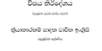 Grade 01 English Syllabus in Sinhala medium PDF Download