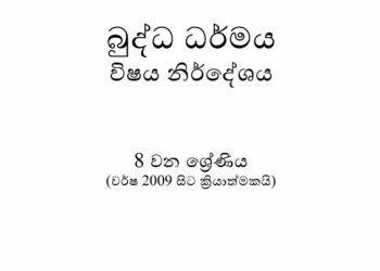 Grade 08 Buddhism Syllabus in Sinhala medium PDF Download