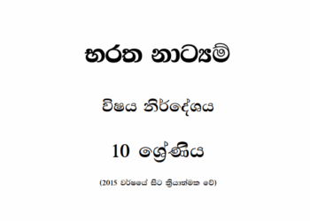 Grade 10 Baratha Dancing Syllabus in Sinhala medium PDF Download