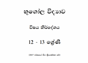 Grade 12 Geography Syllabus in Sinhala medium PDF Download