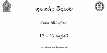 Grade 12 Geography Syllabus in Sinhala medium PDF Download