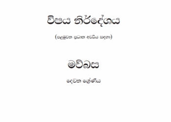 Grade 02 Sinhala Syllabus in Sinhala medium PDF Download