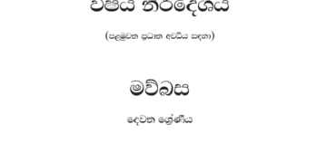 Grade 02 Sinhala Syllabus in Sinhala medium PDF Download