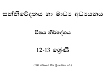 Grade 12 Media Syllabus in Sinhala medium PDF Download