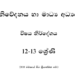 Grade 12 Media Syllabus in Sinhala medium PDF Download