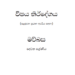 Grade 02 Sinhala Syllabus in Sinhala medium PDF Download