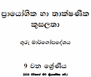 Grade 09 PTS Syllabus in Sinhala medium PDF Download