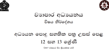 Grade 12 Business Studies Syllabus in Sinhala medium PDF Download