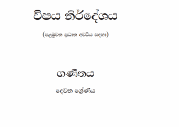 Grade 02 Mathematics Syllabus in Sinhala medium PDF Download