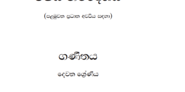 Grade 02 Mathematics Syllabus in Sinhala medium PDF Download
