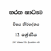 Grade 12 Baratha Dancing Syllabus in Sinhala medium PDF Download