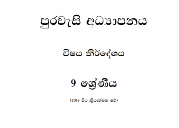 Grade 09 Civic Education Syllabus in Sinhala medium PDF Download