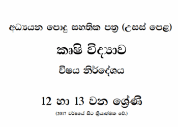 Grade 12 Agricultural Science Syllabus in Sinhala medium PDF Download