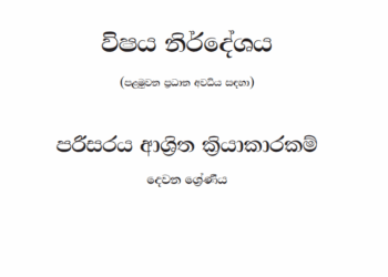Grade 02 Environment Syllabus in Sinhala medium PDF Download