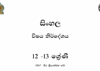 Grade 12 Sinhala Syllabus in Sinhala medium PDF Download