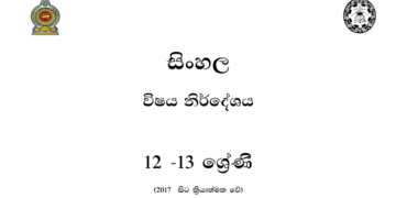 Grade 12 Sinhala Syllabus in Sinhala medium PDF Download