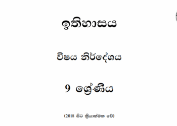 Grade 09 History Syllabus in Sinhala medium PDF Download
