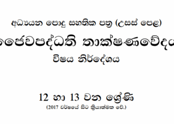 Grade 12 Bio Systems Technology Syllabus in Sinhala medium PDF Download
