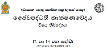 Grade 12 Bio Systems Technology Syllabus in Sinhala medium PDF Download