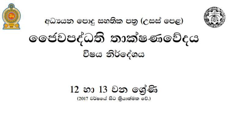 Grade 12 Bio Systems Technology Syllabus in Sinhala medium PDF Download