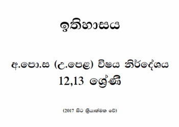 Grade 12 History Syllabus in Sinhala medium PDF Download