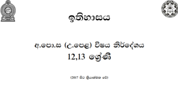 Grade 12 History Syllabus in Sinhala medium PDF Download