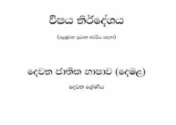 Grade 02 Tamil Language Syllabus in Sinhala medium PDF Download