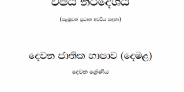 Grade 02 Tamil Language Syllabus in Sinhala medium PDF Download