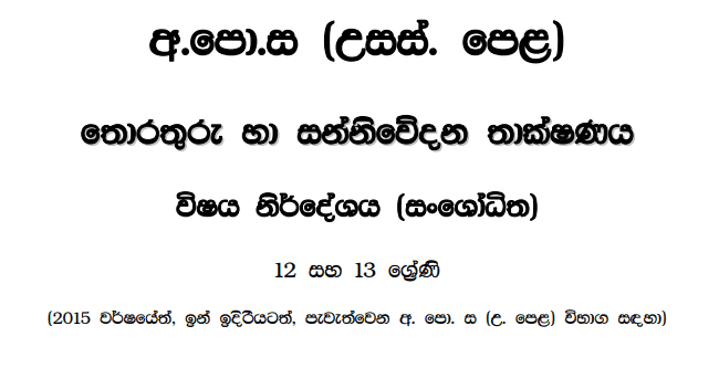 Grade 12 ICT Syllabus in Sinhala medium PDF Download