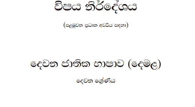 Grade 02 Tamil Language Syllabus in Sinhala medium PDF Download