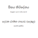 Grade 02 Tamil Language Syllabus in Sinhala medium PDF Download