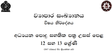 Grade 12 Business Statistics Syllabus in Sinhala medium PDF Download