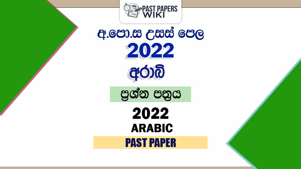 2022 A/L Arabic Past Paper