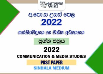2022 A/L Communication And Media Studies Past Paper | Sinhala Medium