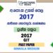2017 A/L GIT Past Paper | Sinhala Medium
