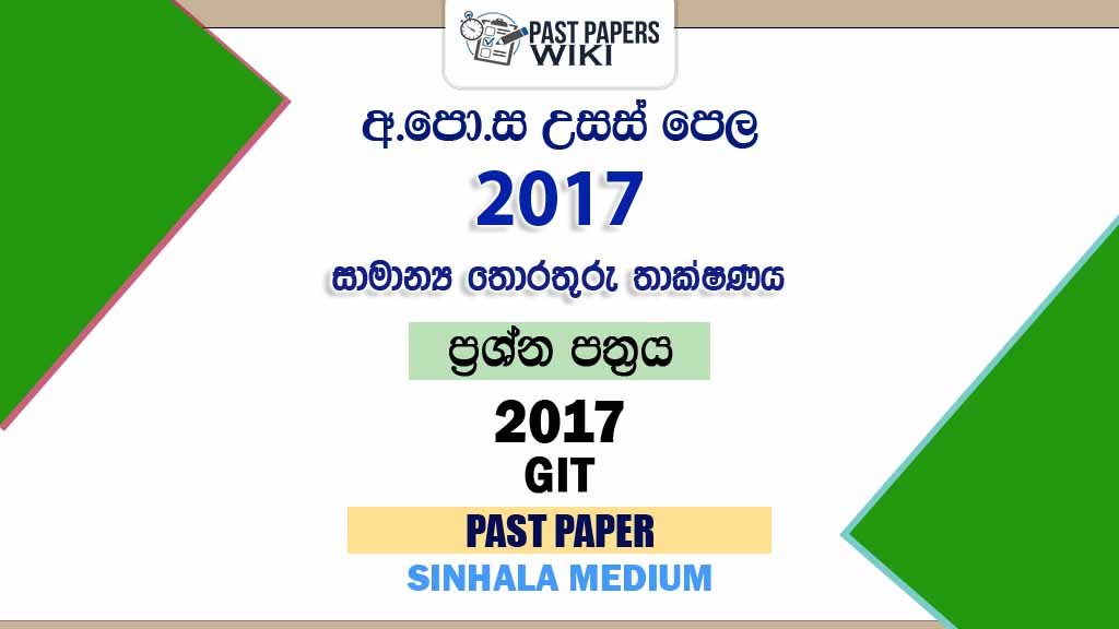 2017 A/L GIT Past Paper | Sinhala Medium