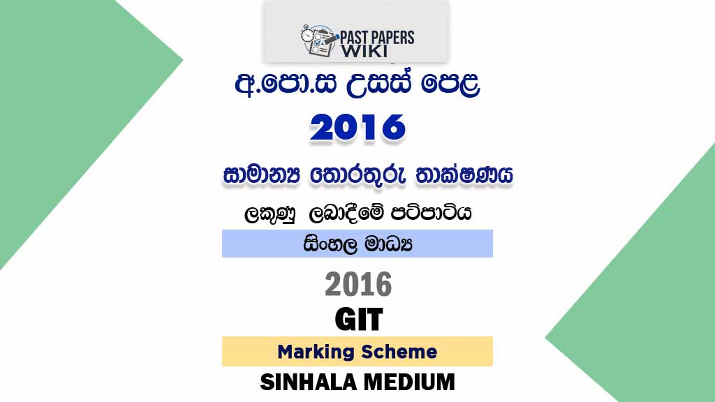 2016 A/L GIT Marking Scheme | Sinhala Medium
