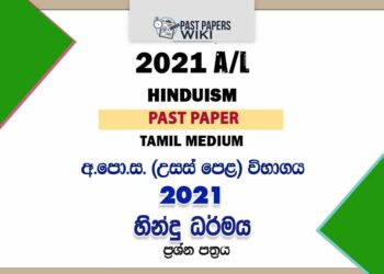 2021 A/L Hinduism Past Paper | Tamil Medium