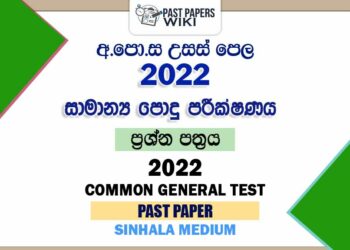 2022 A/L Common General Test Past Paper | Sinhala Medium