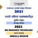 2021 A/L Bio Resource Technology Past Paper | Sinhala Medium