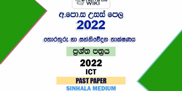 2022 A/L ICT Past Paper | Sinhala Medium