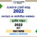 2022 A/L ICT Past Paper | Sinhala Medium